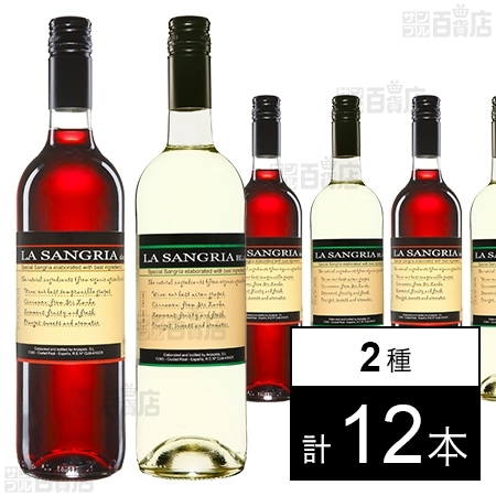 ボデガス・アル・スピーデ ラ・サングリア ( 赤 / 白 ) 750ml ※ラベル不良有