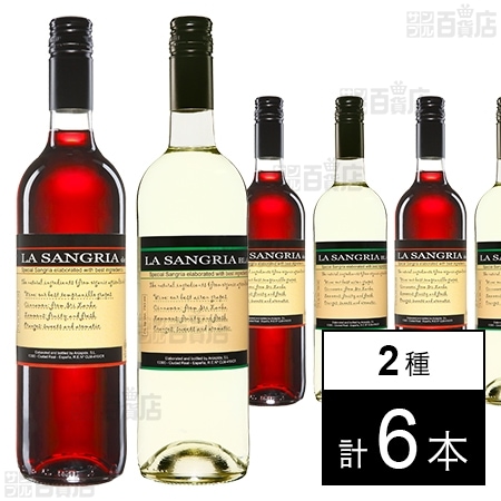 ボデガス・アル・スピーデ ラ・サングリア ( 赤 / 白 ) 750ml ※ラベル不良有