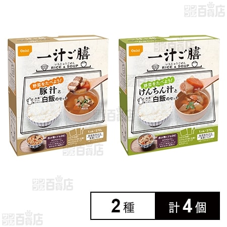 一汁ご膳 豚汁 270g / けんちん汁 270g
