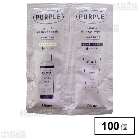 ダイアン カラーシャンプー＆トリートメント パープル トライアル