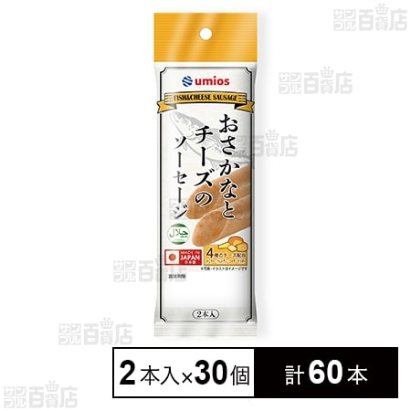 おさかなとチーズのソーセージ 50g×2本入