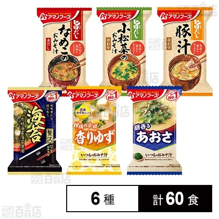 アマノフーズ おみそ汁 6種セット
