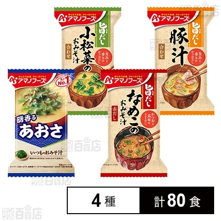 アマノフーズ おみそ汁 4種セット