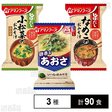 アマノフーズ おみそ汁 3種セット