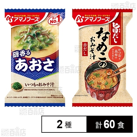 いつものおみそ汁 あおさ 8.2g / 旨だし なめこのおみそ汁(赤だし) 8g