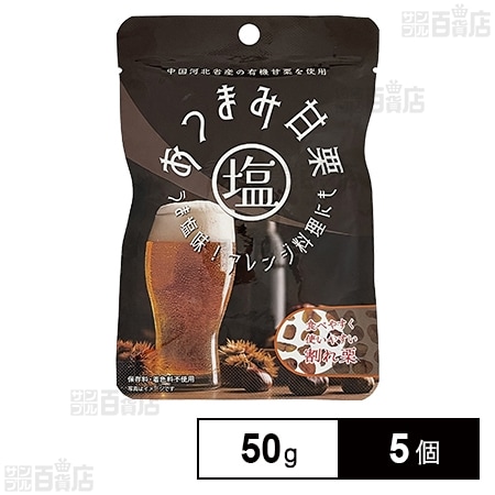 おつまみ塩甘栗 50g