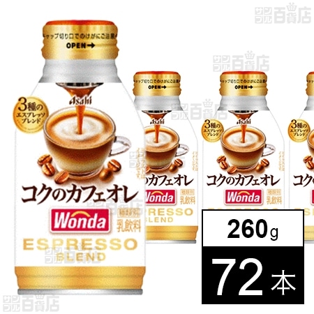 ワンダ コクのカフェオレ ボトル缶 260g