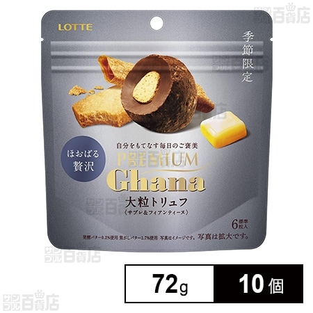 プレミアムガーナ 大粒トリュフ ＜サブレ＆フィアンティーヌ＞ 72g