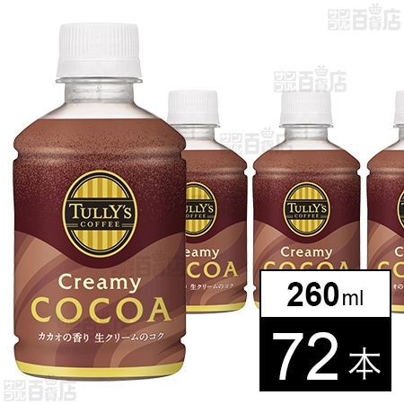 TULLY’S COFFEE Creamy COCOA HOT＆COLD兼用 PET 260ml
