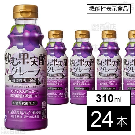 【機能性表示食品】飲む果実酢 グレープ 310ml