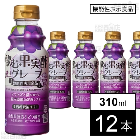 【機能性表示食品】飲む果実酢 グレープ 310ml