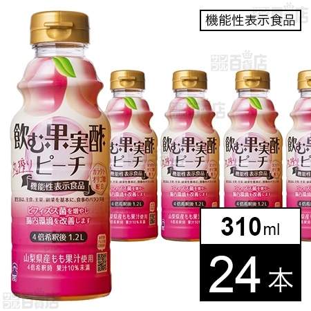 【機能性表示食品】飲む果実酢 ピーチ 310ml