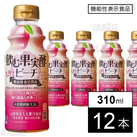 【機能性表示食品】飲む果実酢 ピーチ 310ml