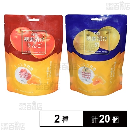 特製糖蜜漬けりんご 80g / 特製糖蜜漬け梨 80g