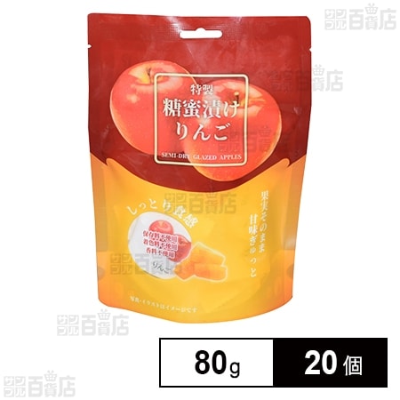 特製糖蜜漬けりんご 80g
