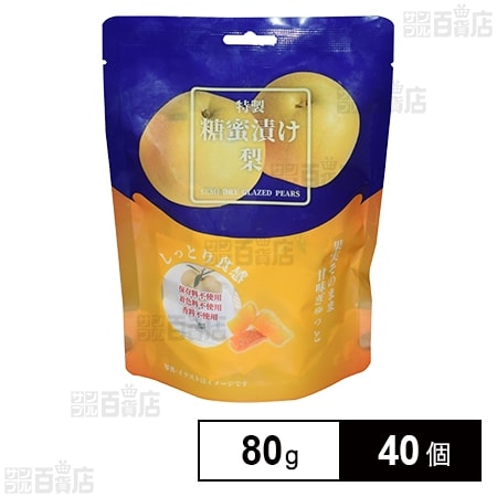 特製糖蜜漬け梨 80g