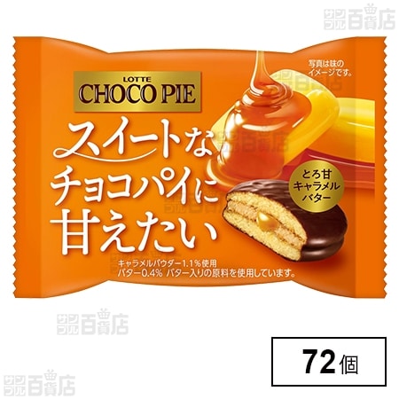 チョコパイ〈とろ甘キャラメルバター〉を税込・送料込でお試し