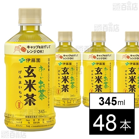 お～いお茶 炒りたて玄米茶 電子レンジ対応 ホット PET 345ml