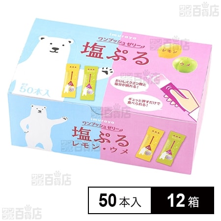 井村屋 塩ぷるレモン・ウメ アソート 750g(50本入)×12箱