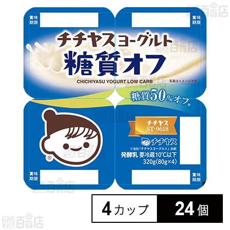 [冷蔵]チチヤス チチヤスヨーグルト 糖質オフ (80g×4カップ)×24個