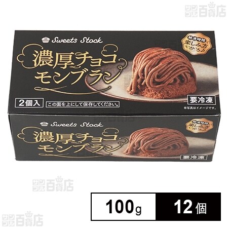 Sweets Stock 濃厚チョコモンブラン 100g(2個入)を税込・送料込でお