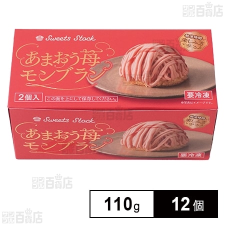 Sweets Stock あまおう苺モンブラン 110g(2個入)