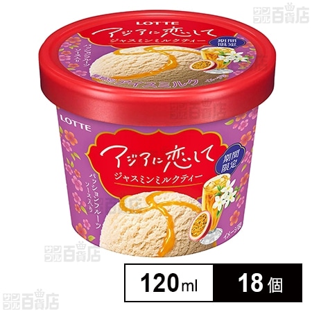 [冷凍]ロッテ アジアに恋して ジャスミンミルクティー 120ml×18個