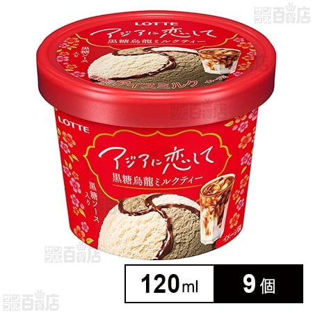 [冷凍]ロッテ アジアに恋して 黒糖烏龍ミルクティー 120ml×9個