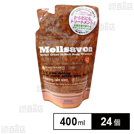 メルサボン インバス ボディトリートメント ハーバルグリーン  詰替え用(レフィル) 400ml