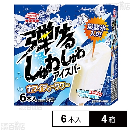 [冷凍]丸永製菓 弾けるしゅわしゅわアイスバーホワイティーサワー 6本×4箱