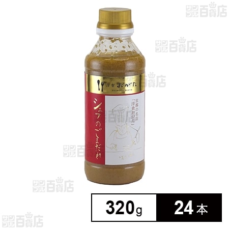 洋食おがた シェフのごまだれ 320g