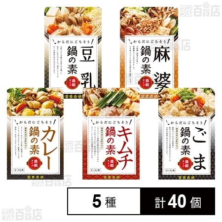 鍋の素 5種セット