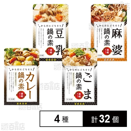 鍋の素 4種セット