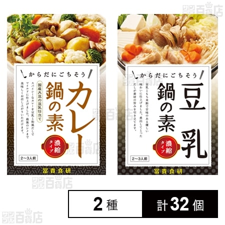豆乳鍋の素 150g / カレー鍋の素 150g
