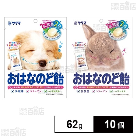 おはなのど飴 62g