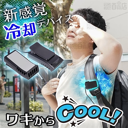 サンコー/リュックに付ける冷却デバイス「ワキひえ～る」(環境温度からマイナス12℃)/TKWK25SBK 
