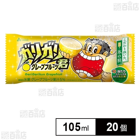 [冷凍]赤城乳業 ガリガリ君グレープフルーツ 105ml×20個