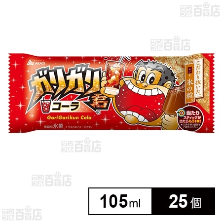 [冷凍]赤城乳業 ガリガリ君コーラ 105ml×25個