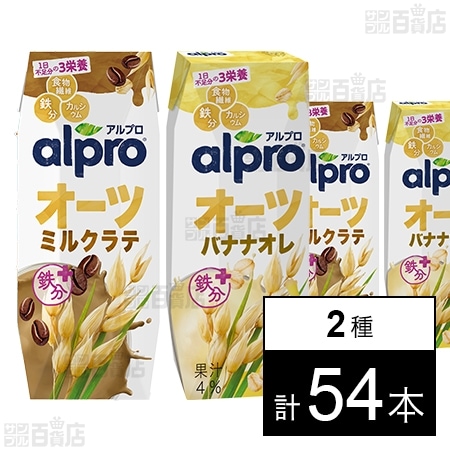 アルプロ オーツミルクラテ 250ml / オーツミルク バナナオレ 250ml
