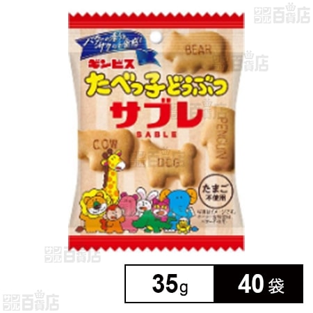 たべっ子どうぶつサブレ 35g