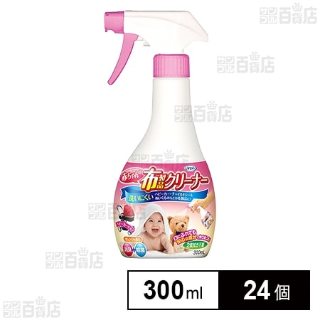 赤ちゃんの布製品クリーナー 300ml
