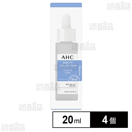 AHC セラムコレクション モイスチャーケア 20ml