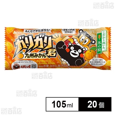 [冷凍]赤城乳業 ガリガリ君九州みかん 105ml×20個