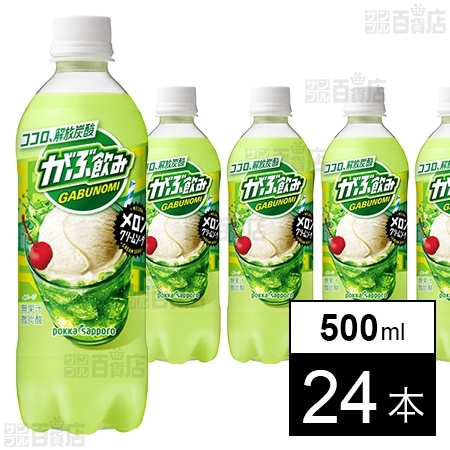 がぶ飲み メロンクリームソーダ 500ml
