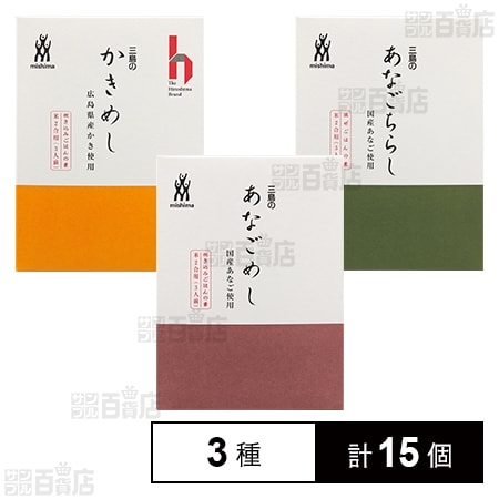 炊込あなごめし 180g / 炊込かきめし 155g / 混込あなごちらし 180g