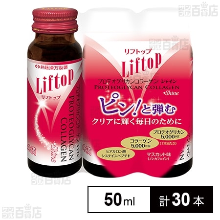 リフトップ プロテオグリカンコラーゲン シャイン 50mL×3本パック