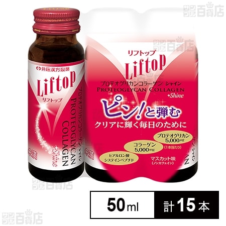 リフトップ プロテオグリカンコラーゲン シャイン 50mL×3本パック