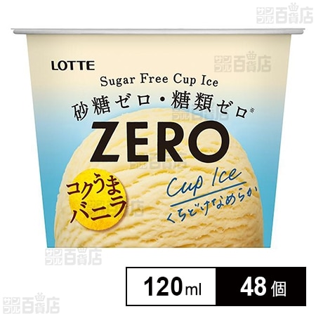 ZERO ミニカップ バニラ 120mlを税込・送料込でお試し｜サンプル百貨店