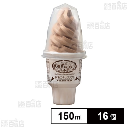 【チョコソフト】 町村農場 牧場のチョコソフト 150mlを税込・送料込でお試し｜サンプル
