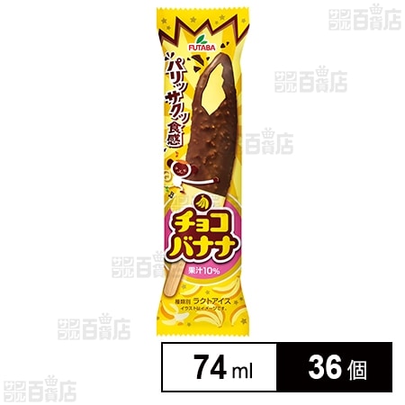 チョコバナナ 74ml